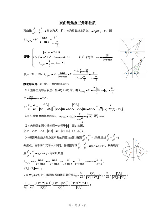 双曲线焦点三角形性质