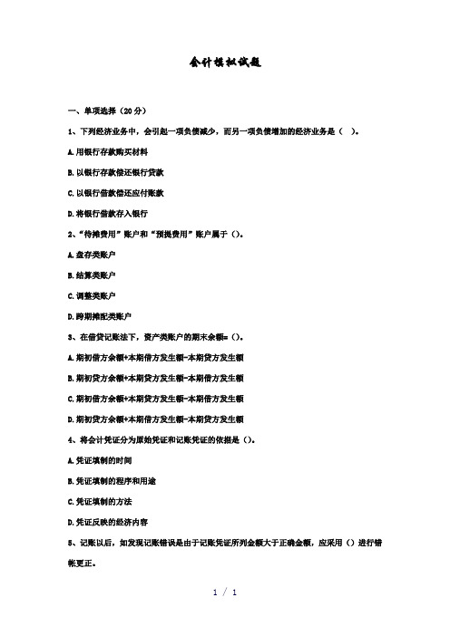 会计模拟试题二word版