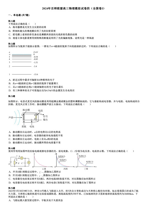 2024年百师联盟高三物理模拟试卷四(全国卷Ⅰ)