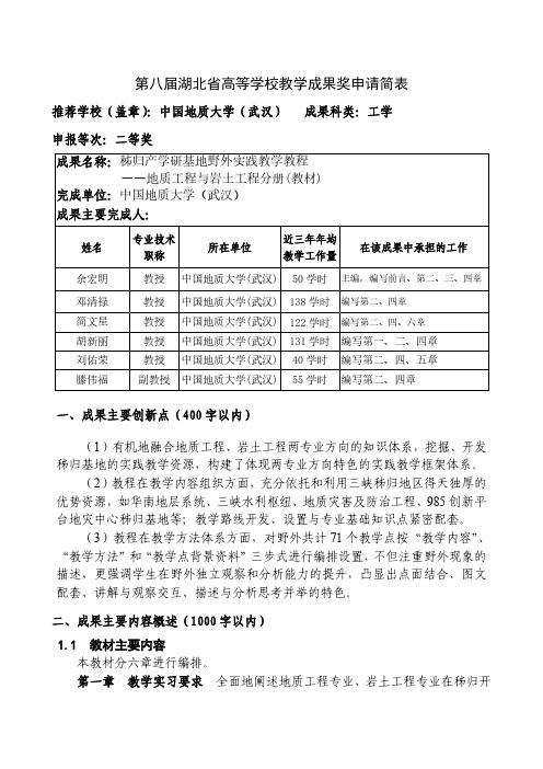 高等学校教学成果奖申请表-秭归产学研基地野外实践教学教程——地质工程与岩土工程分册(教材)