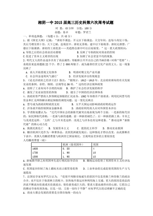 湖南省湘阴县第一中学2015届高三上学期第六次周考历史试卷含答案