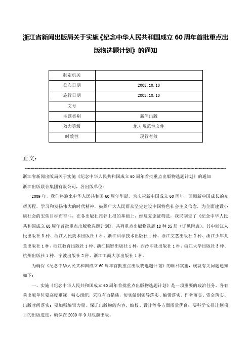 浙江省新闻出版局关于实施《纪念中华人民共和国成立60周年首批重点出版物选题计划》的通知-