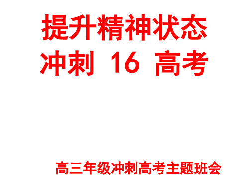 主题班会课件：高三年级冲刺高考主题班会ppt课件(共13张PPT)