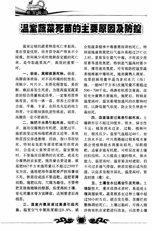 温室蔬菜死苗的主要原因及防控