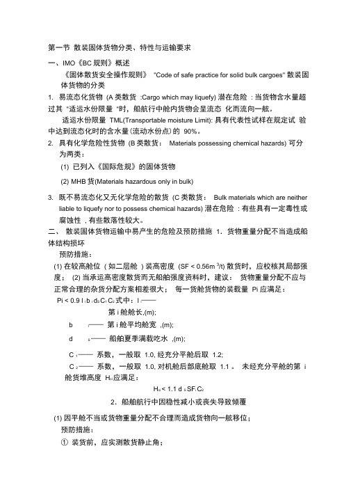 第一节散装固体货物分类、特性与运输要求.