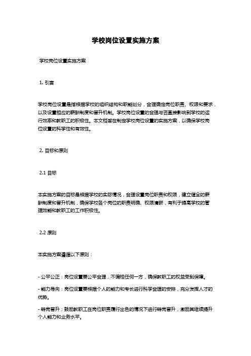 学校岗位设置实施方案