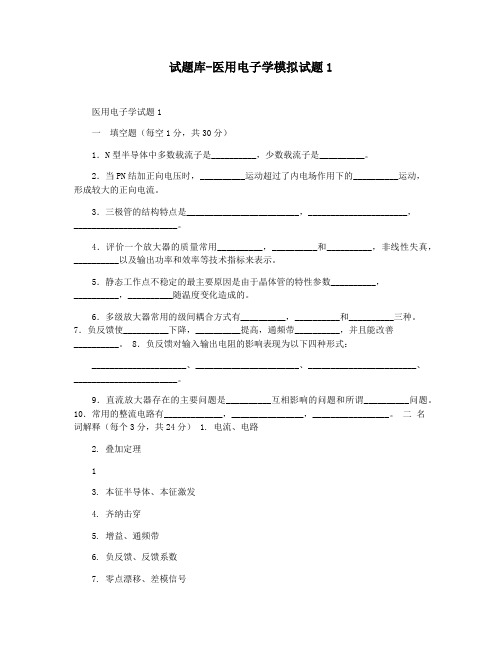 试题库-医用电子学模拟试题1