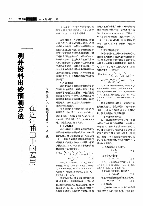 测井资料出砂预测方法在辽河油田中的应用