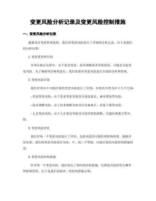 变更风险分析记录及变更风险控制措施