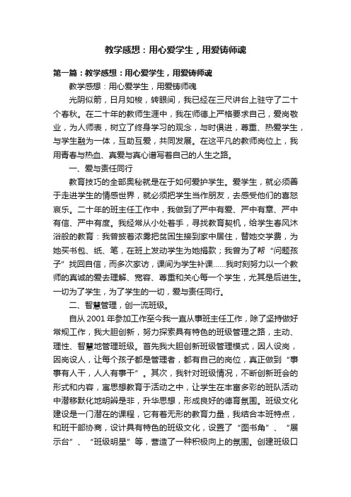 教学感想：用心爱学生，用爱铸师魂