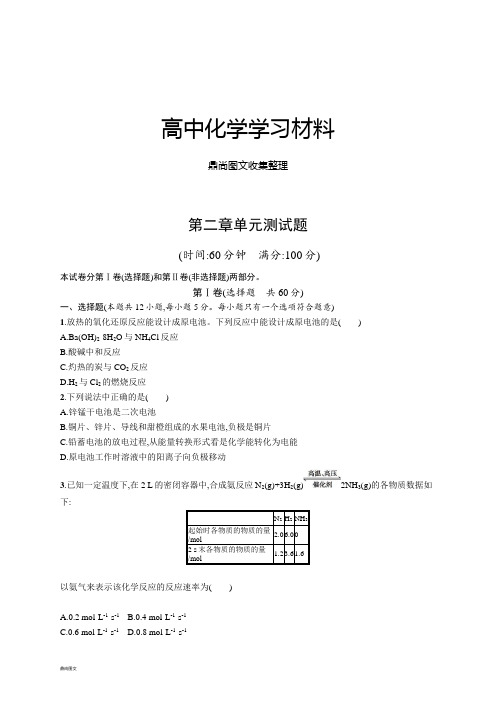 人教版高中化学必修二第二章单元测试题.docx