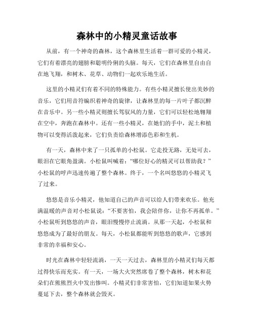 森林中的小精灵童话故事