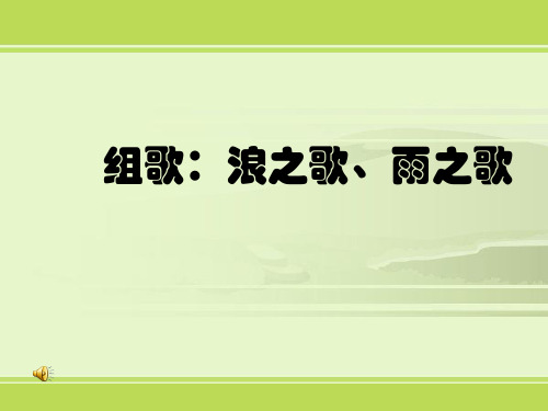 八年级语文下册10.《组歌(浪之歌_雨之歌)》课件(人教版)-2019精选