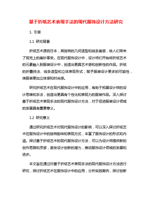 基于折纸艺术表现手法的现代服饰设计方法研究