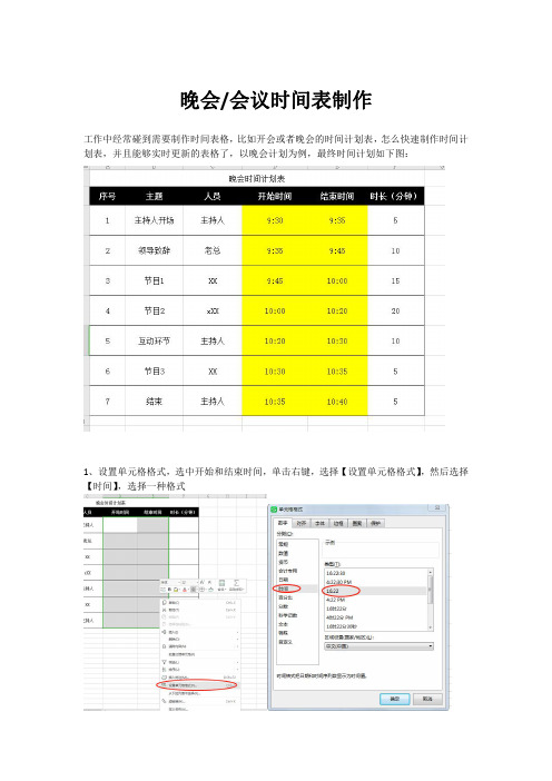 EXECL简单的晚会时间计划制作