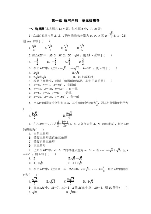 人教版高中数学必修5 第一章 解三角形 单元检测卷(含答案)