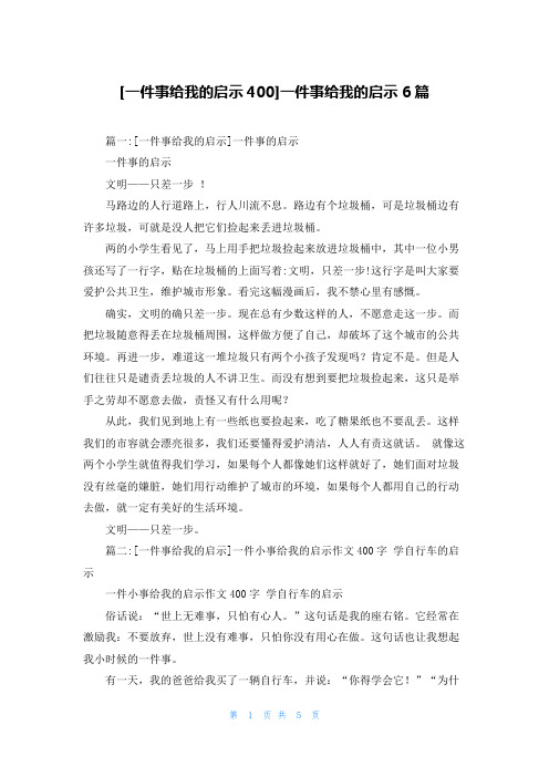 [一件事给我的启示400]一件事给我的启示6篇