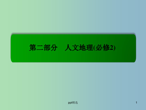 2019版高考地理一轮复习 7.2城市化课件