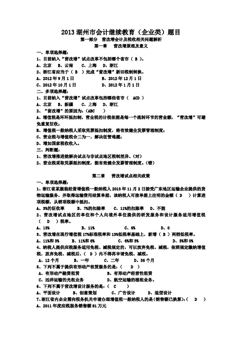 2013会计继续教育(企业类含答案)