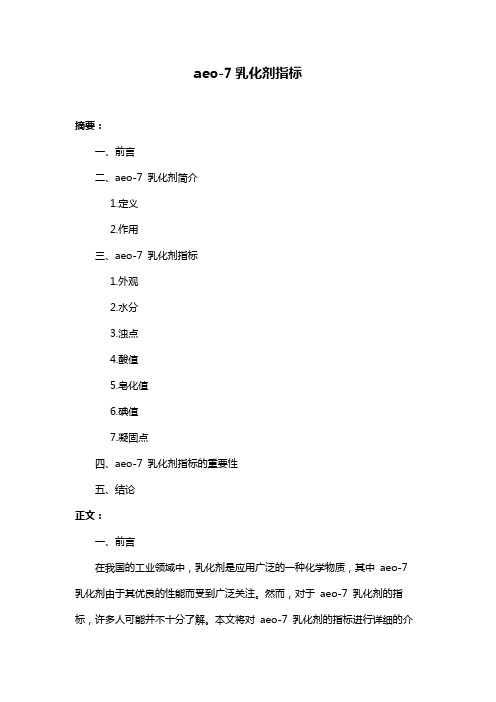 aeo-7乳化剂指标