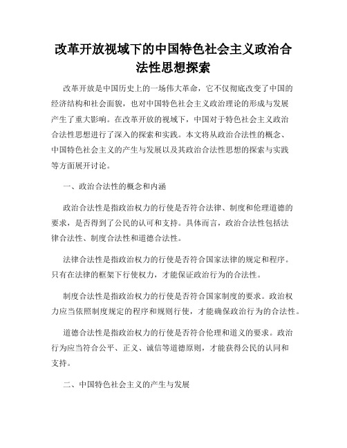 改革开放视域下的中国特色社会主义政治合法性思想探索