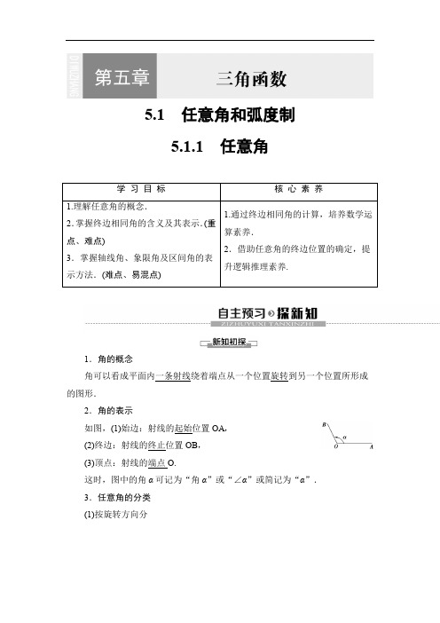 2019-2020人教A版数学必修1第5章 5.1 5.1.1 任意角