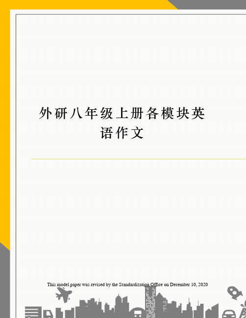 外研八年级上册各模块英语作文