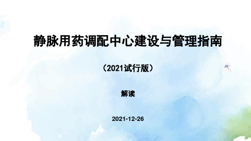 静脉用药调配中心建设与管理指南(2021试行版)解读