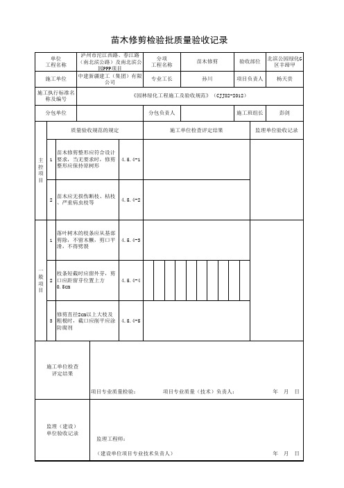 苗木修剪检验批质量验收记录