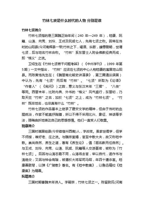 竹林七贤是什么时代的人物分别是谁