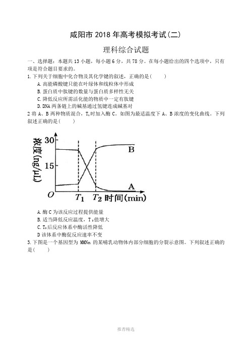 咸阳市2018年高考模拟考试(二)理科综合试题生物部分(-有答案)Word版