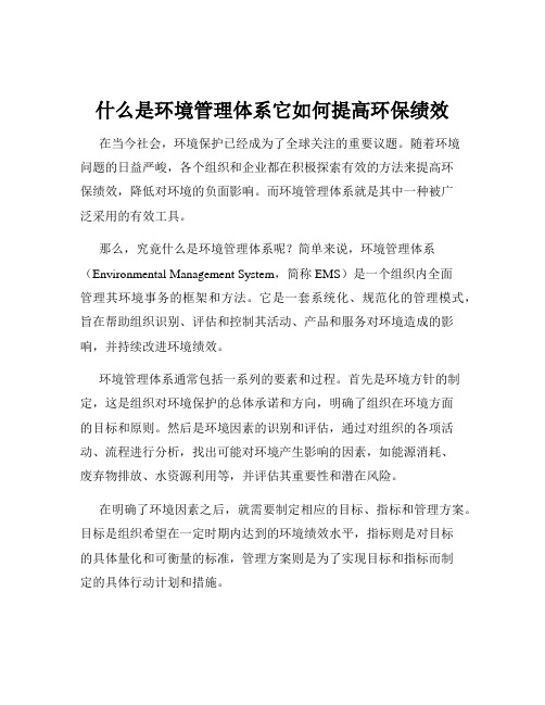 什么是环境管理体系它如何提高环保绩效