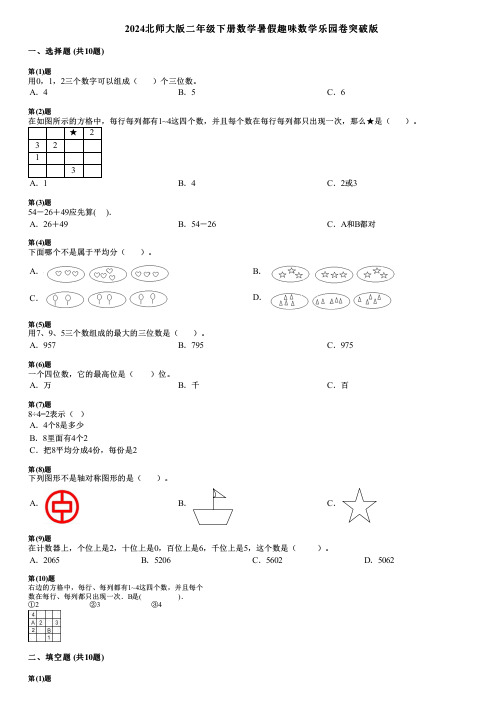 2024北师大版二年级下册数学暑假趣味数学乐园卷突破版