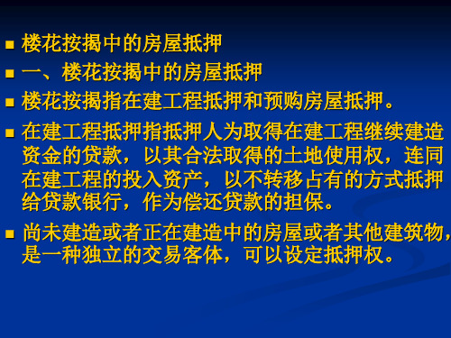 房地产法课件：楼花按揭中的房屋抵押