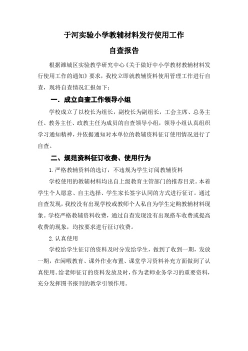 于河实验小学教辅材料发行使用工作自查报告