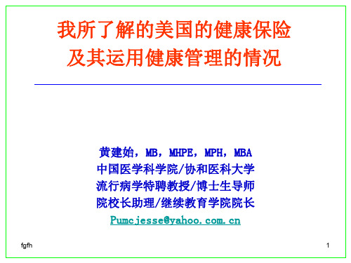 我所了解地美国地健康保险及其运用健康管理地情况演示课件.ppt