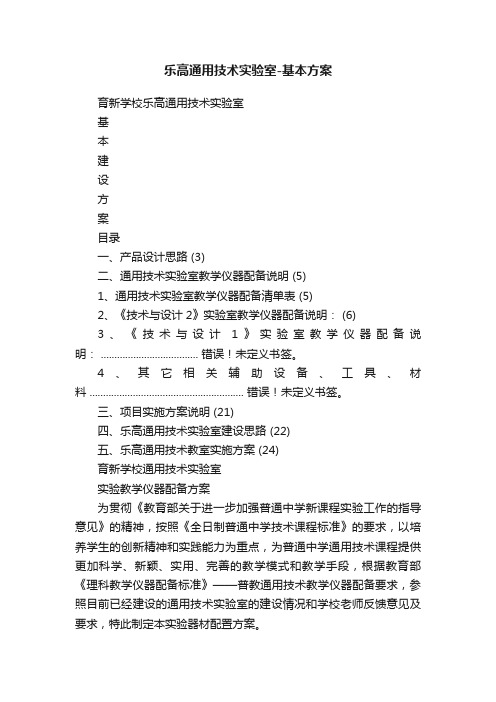 乐高通用技术实验室-基本方案