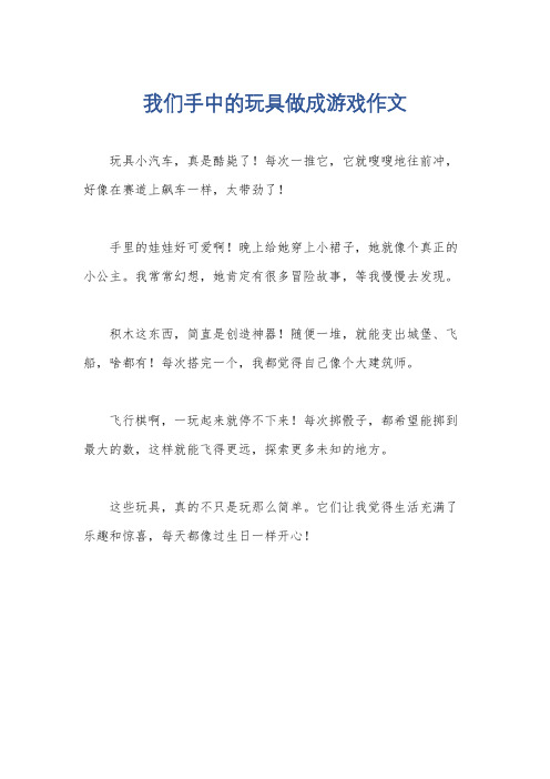 我们手中的玩具做成游戏作文