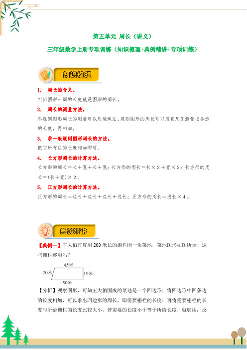 【应用题专项】北师大版三年级数学上册 第5单元 《周长》(知识梳理+典例精讲+专项训练) (含答案)