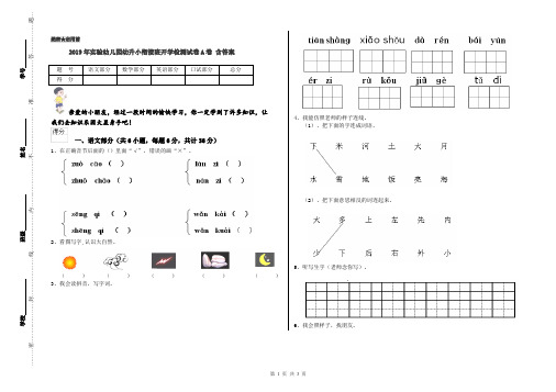 2019年实验幼儿园幼升小衔接班开学检测试卷A卷 含答案