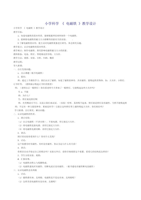 五年级上册科学教案-3.5 电磁铁｜苏教版