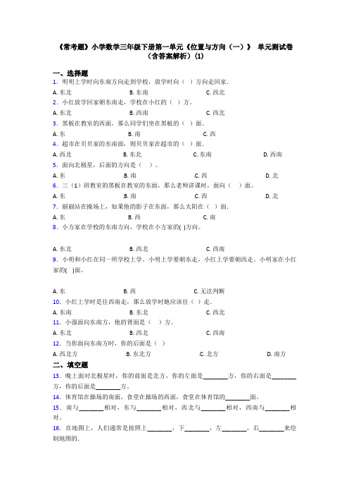 《常考题》小学数学三年级下册第一单元《位置与方向(一)》 单元测试卷(含答案解析)(1)