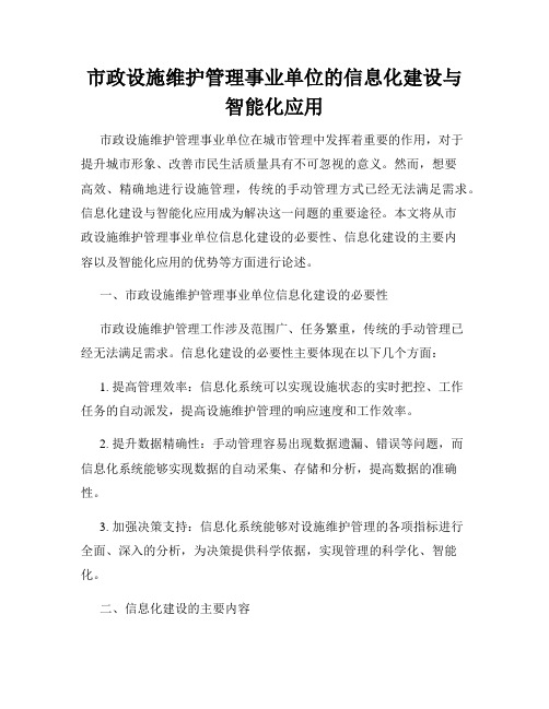 市政设施维护管理事业单位的信息化建设与智能化应用