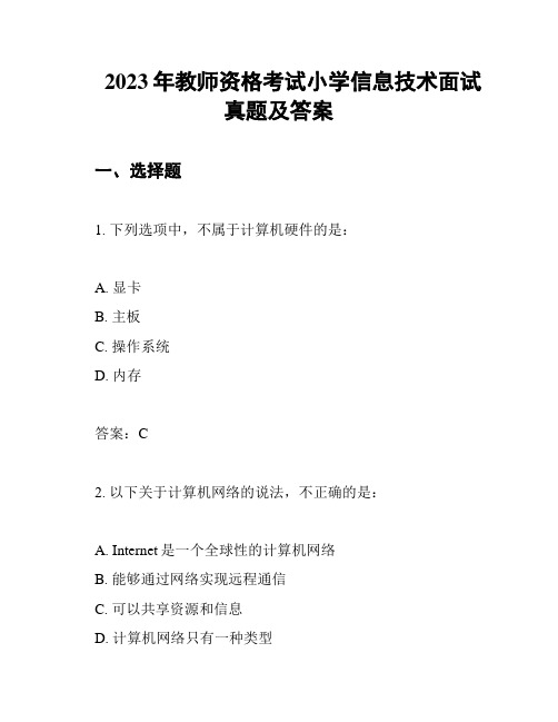 2023年教师资格考试小学信息技术面试真题及答案