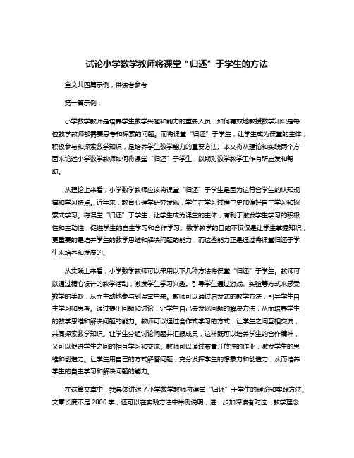 试论小学数学教师将课堂“归还”于学生的方法