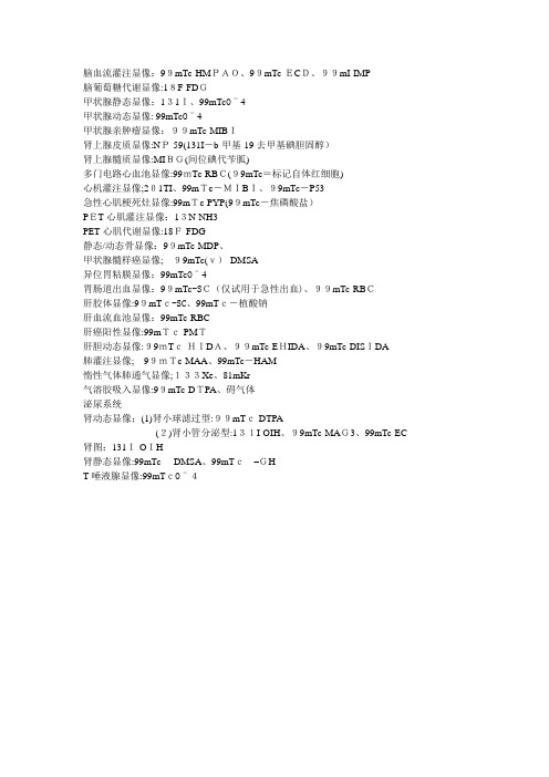 核医学常见检查所用显像剂