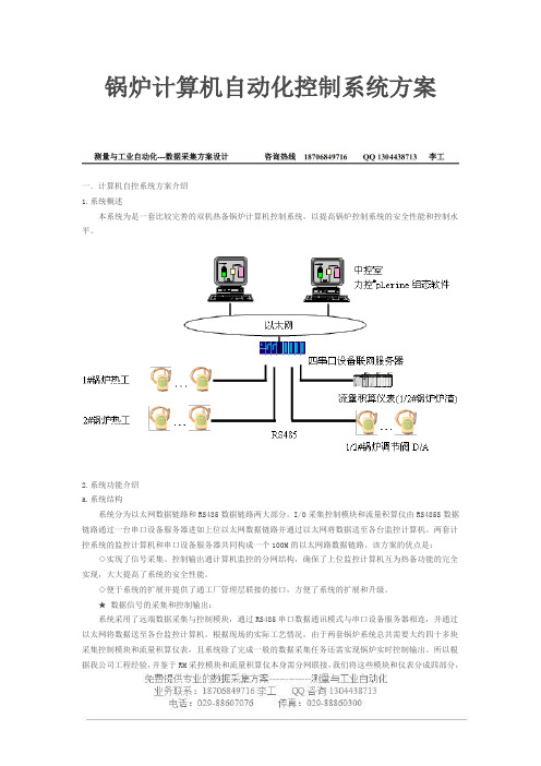 锅炉计算机自动化控制系统方案