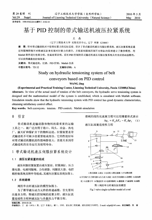 基于PID控制的带式输送机液压拉紧系统