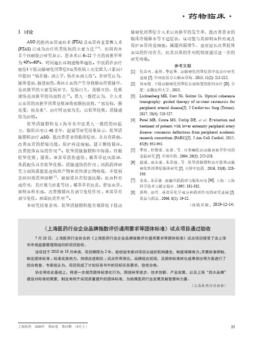 《上海医药行业企业品牌指数评价通用要求等团体标准》试点项目通过验收