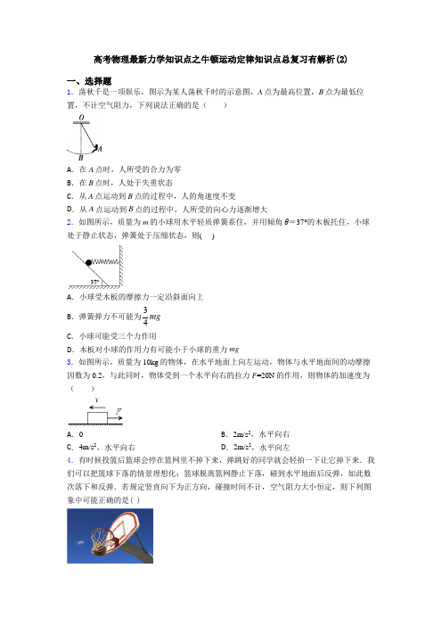 高考物理最新力学知识点之牛顿运动定律知识点总复习有解析(2)